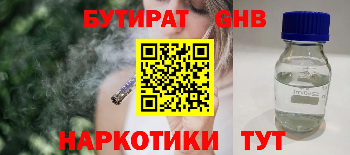 Приморско-Ахтарск  БУТИРАТ BDO 33%  Вход с VPN 