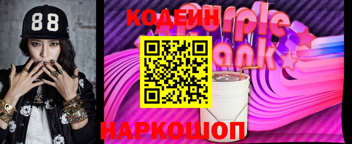 Приморско-Ахтарск  купить наркотик  Кодеиновый сироп Lean Purple Drank  Вход с VPN  Codein Purple Drank 